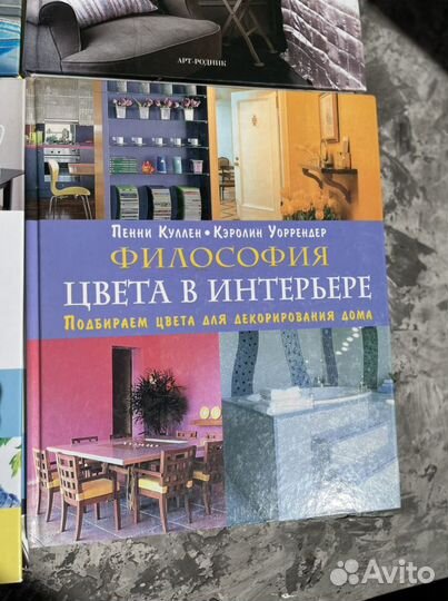 Книга про дизайну интерьеров Философия цвета