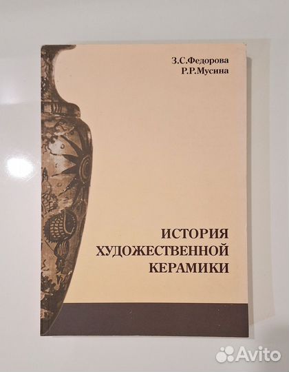 История художественной керамики / книга