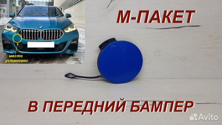 BMW F44 Заглушка под буксир арт.824050177