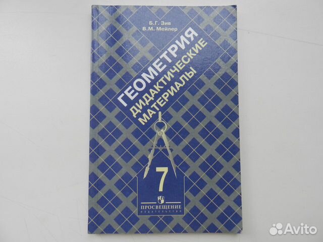 Дидактические по геометрии 9 класс мерзляк. Дидактические материалы по геометрии 7 класс Атанасян Зив. Геометрия 7 класс дидактические материалы Зив Мейлер. Дидактические материалы по геометрии 7 класс Зив. Геометрия дидактические материалы 7-9 класс Зив.