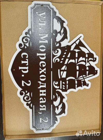 Адресная табличка из металла