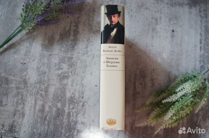 Записки о Шерлоке Холмсе Артур Конан Дойл Бвл