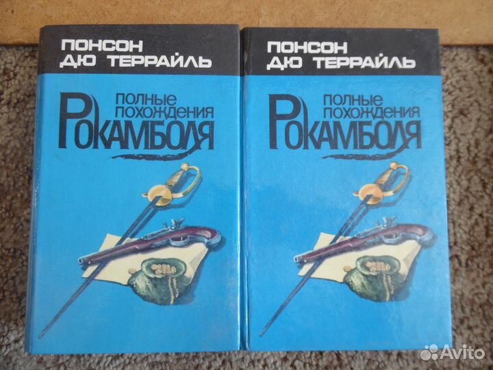 2 книги Понсон дю Террайль
