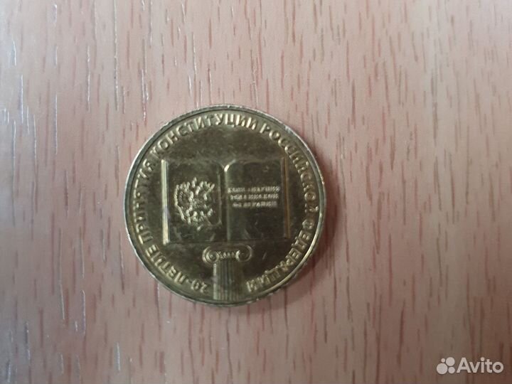Монета 20-летие принятия конституции