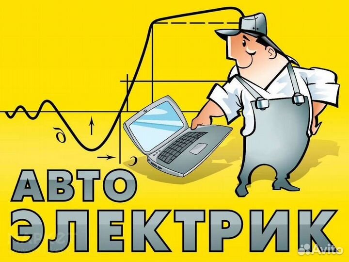 Автоэлектрик диагност