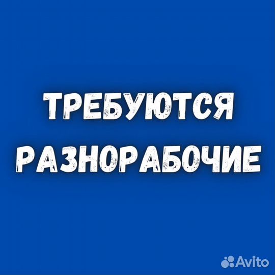 Требуются разнорабочие