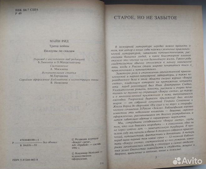 Книга 1992г.Тропа войны.Ползуны по скалам/Майн Рид