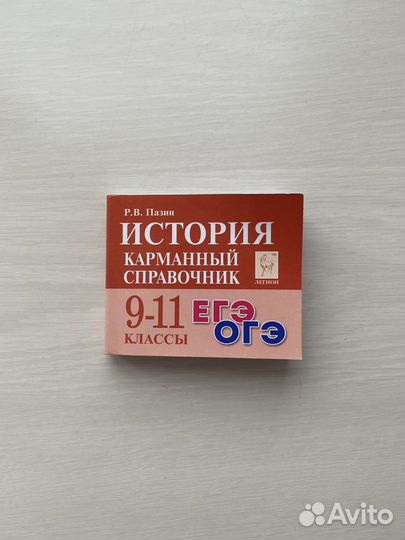 Карманный справочник по истории Пазин