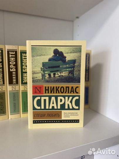 Николас Спаркс « спеши любить»