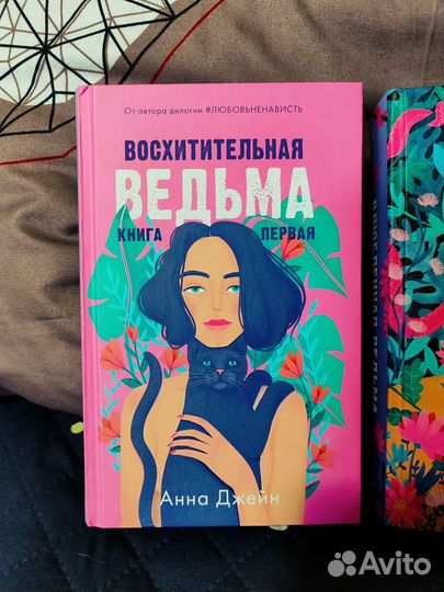 Книги Анна Джейн Восхитительная ведьма /Влюблённая