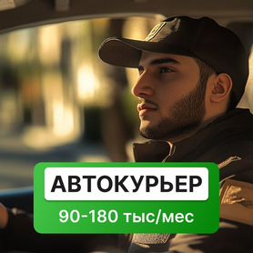 Автокурьер доставки