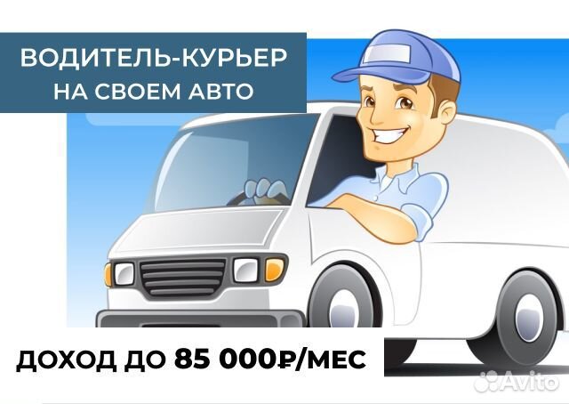 Работа курьером на своем авто