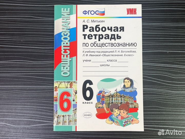 Рабочая тетрадь обществознание Митькин 5 6 9 класс