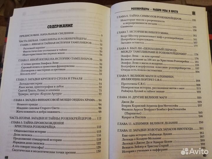 А. Варакин. Розенкрейцеры - рыцари Розы и Креста