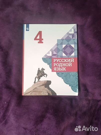 Учебник родной язык 4 класс
