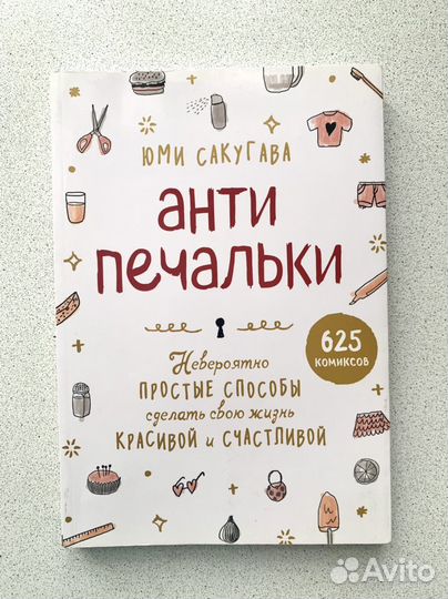 Книга «Антипечальки», Юми Сакугава