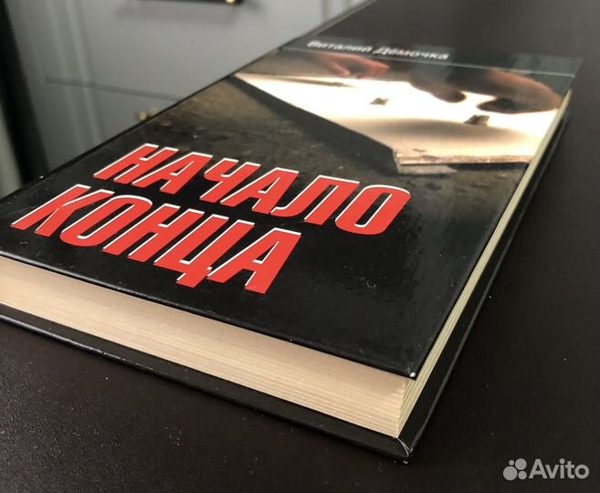 Начало конца. Виталий Демочка