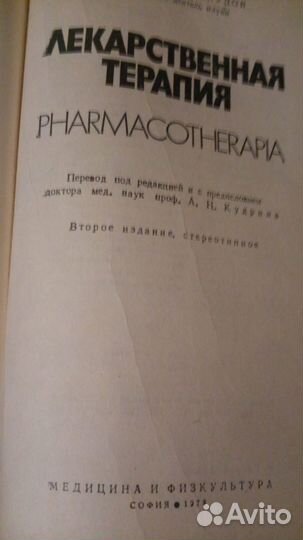Лекарственная терапия. Арнаудов Георги Д. 1978г