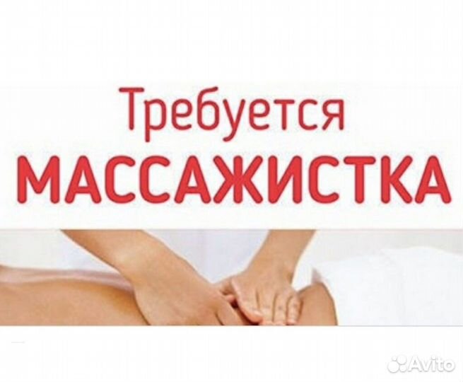 Массажистка