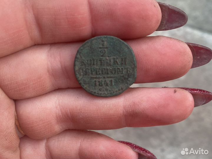 Монета 1/2копейки серебром николая 1 и другие