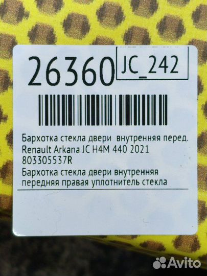 Бархотка стекла двери внутренняя передняя правая