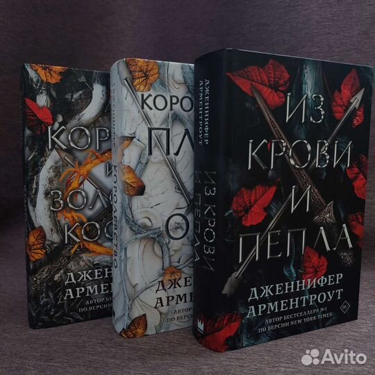 Из крови и пепла