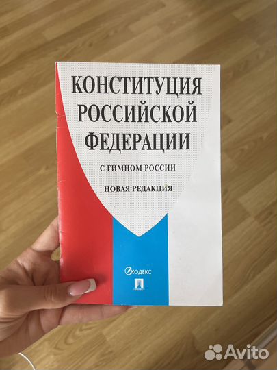 Конституция РФ