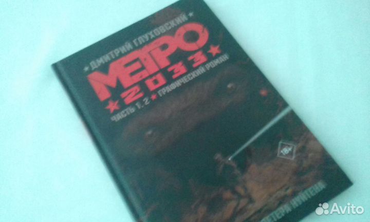 Метро 2033 Комикс