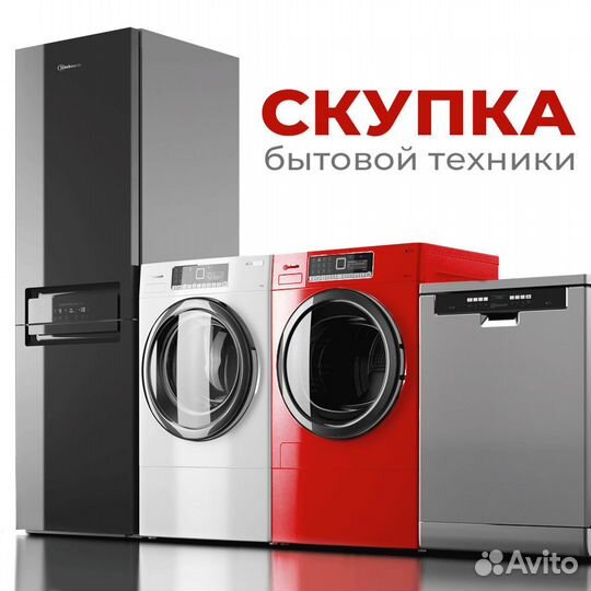 Скупка и вывоз холодильников и стиральных машин