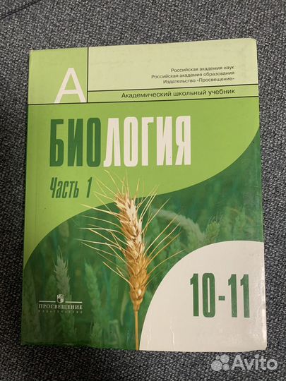 Учебник по биологии 10 11 класс 1 часть