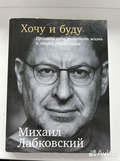 Книга М.Лабковский Хочу и буду