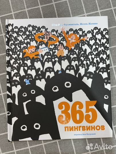 Детские книги миф детство 365 пингвинов