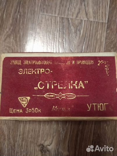 Утюг электрострелка СССР