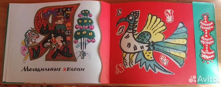 Сказочная азбука. Т. Маврина, 1969г