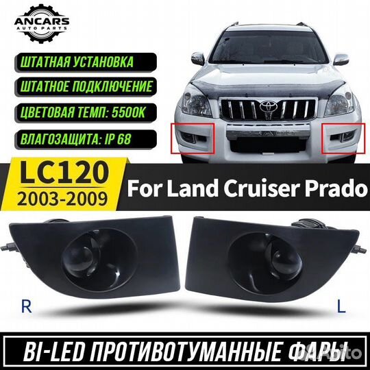 Фары противотуманные Bi-led Toyota Prado 120