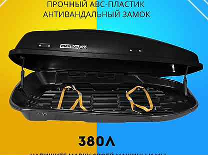 Автобокс (багажник на крышу) 380л черный