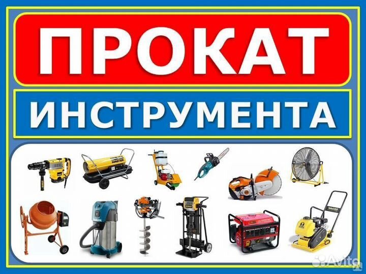 Аренда прокат инструмента