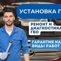 Уста�новка диагностика и ремонт гбо