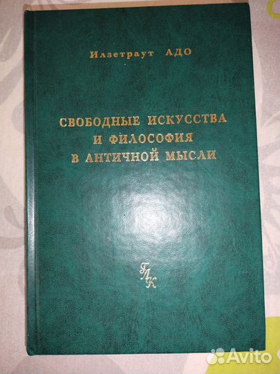 Свободные искусства и философия в античной мысли