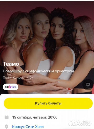 Билеты на концерт TeAmo