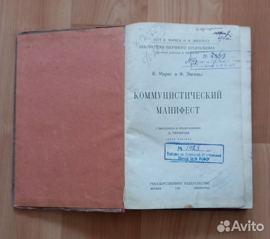 Старинные книги. Коммунистический манифест, 1928