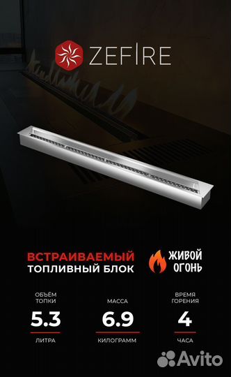 Биокамин встраиваемый топливный блок ZeFire 1000