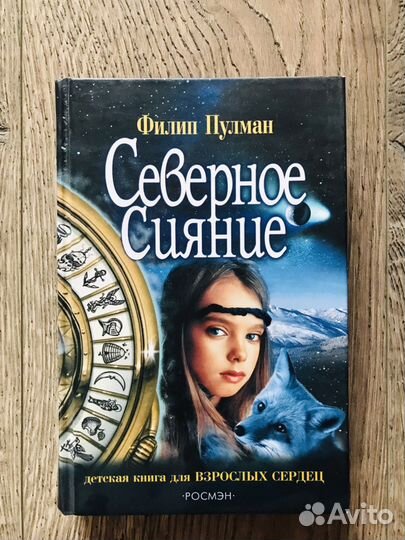 «Северное сияние» Филип Пулман