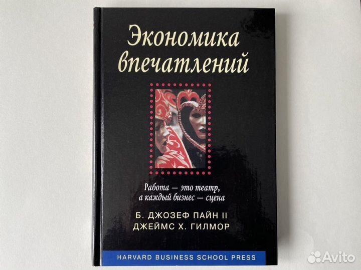 Гилмор Д., Пайн Б. Экономика впечатлений. 2005