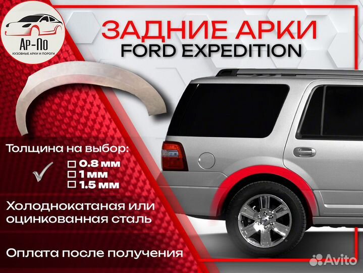 Ремонтные арки на Ford Expedition