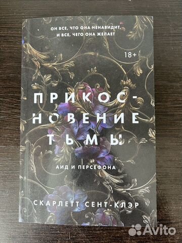 Прикосновение тьмы Скарлетт Сент-Клэр