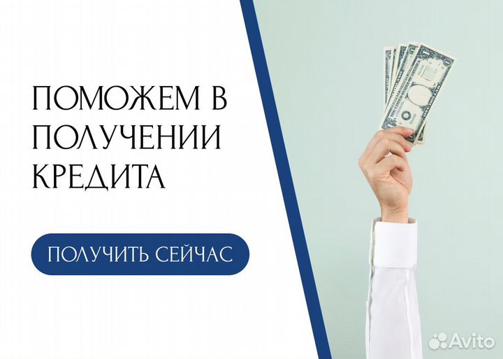 Помощь в получении кредита