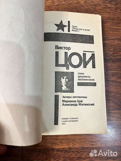 В.Цой Стихи Документы Воспоминания