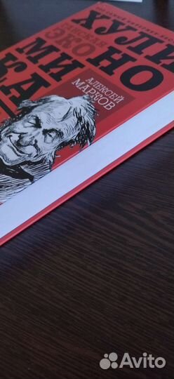 Хулиганская Экономика А. Маркова