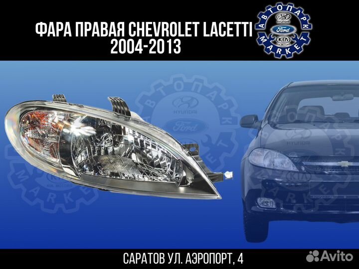 Фара правая Chevrolet Laccetti хэтчбек